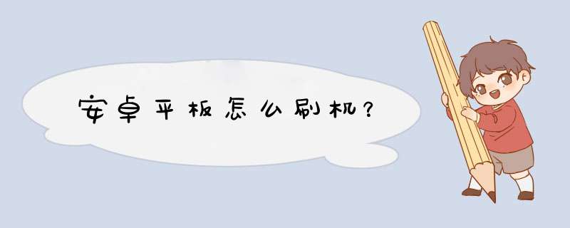 安卓平板怎么刷机？,第1张