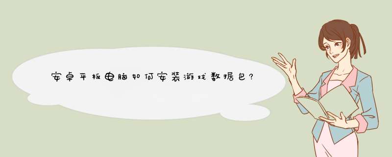 安卓平板电脑如何安装游戏数据包?,第1张