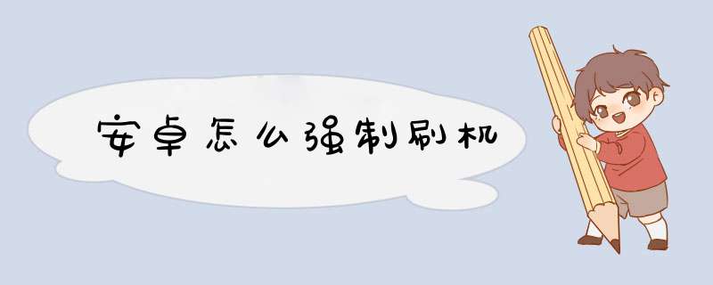 安卓怎么强制刷机,第1张