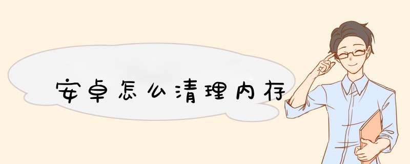 安卓怎么清理内存,第1张