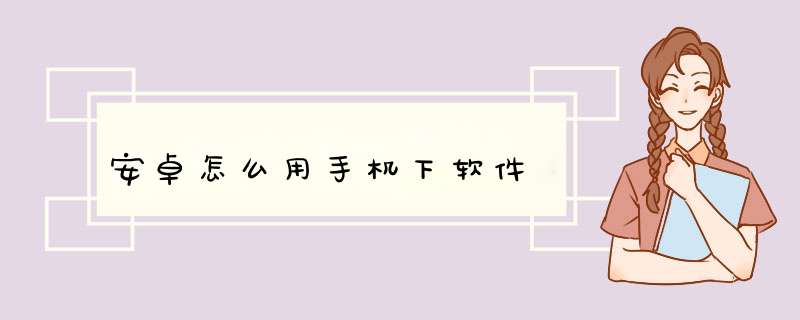 安卓怎么用手机下软件,第1张