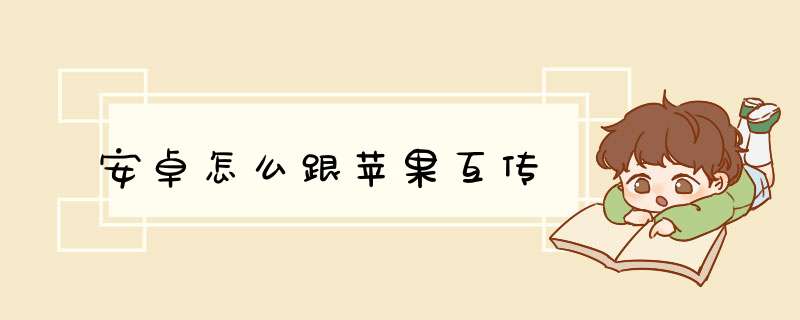 安卓怎么跟苹果互传,第1张