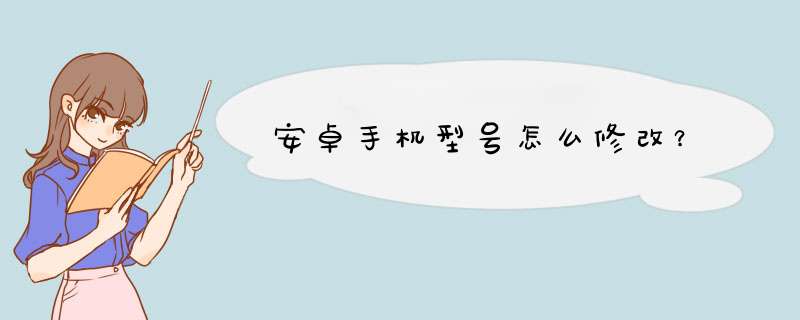 安卓手机型号怎么修改？,第1张