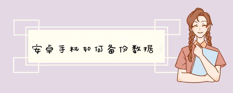 安卓手机如何备份数据,第1张