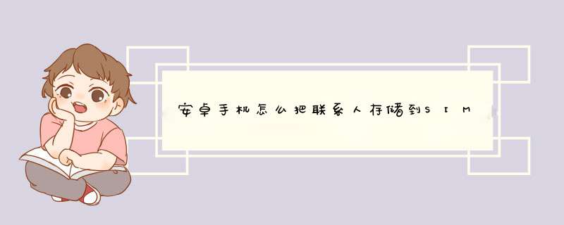 安卓手机怎么把联系人存储到SIM卡中？,第1张