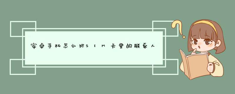 安卓手机怎么把SIM卡里的联系人删除?,第1张