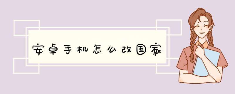 安卓手机怎么改国家,第1张