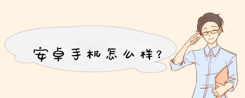 安卓手机怎么样？,第1张