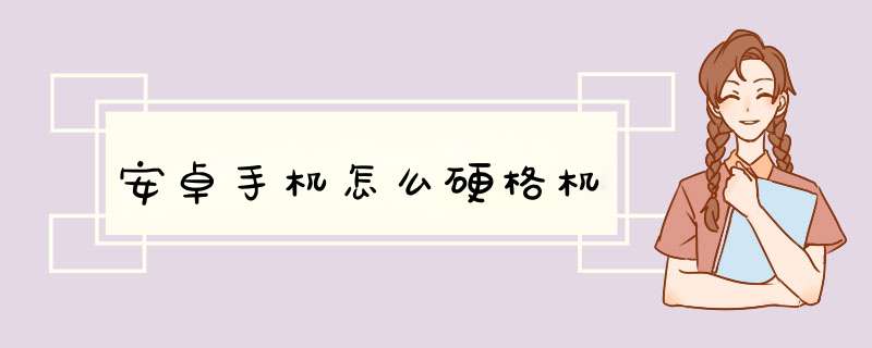 安卓手机怎么硬格机,第1张