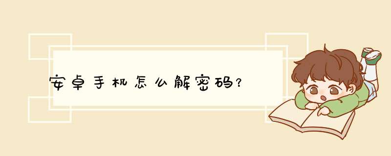 安卓手机怎么解密码？,第1张