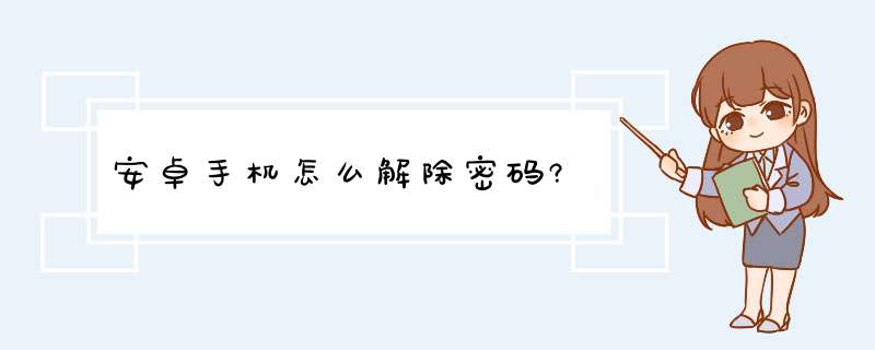 安卓手机怎么解除密码?,第1张