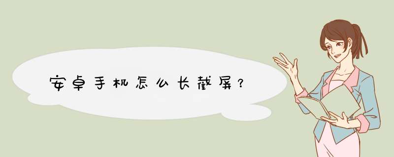 安卓手机怎么长截屏？,第1张