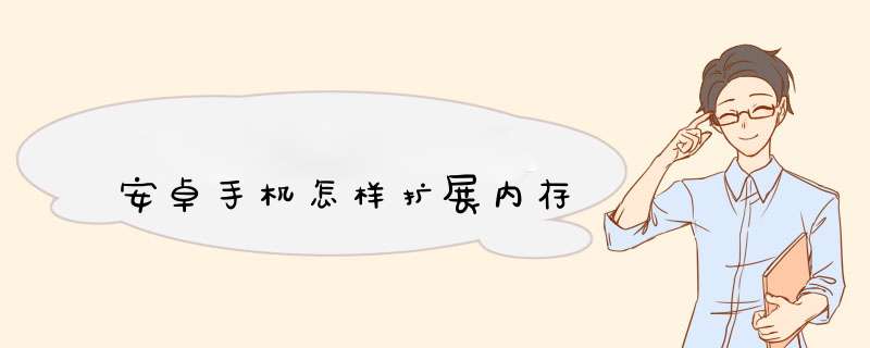 安卓手机怎样扩展内存,第1张