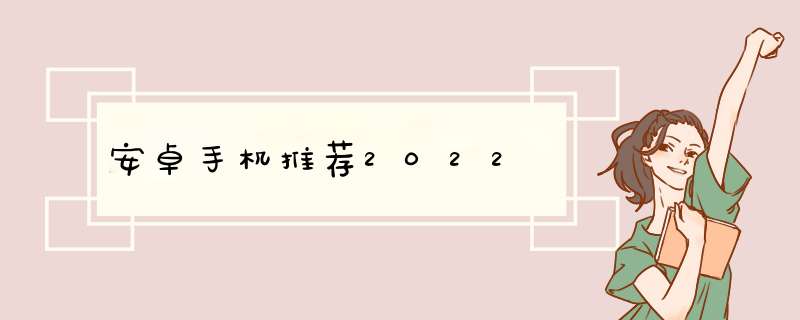 安卓手机推荐2022,第1张