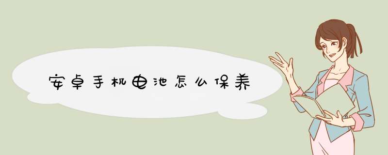 安卓手机电池怎么保养,第1张