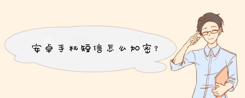 安卓手机短信怎么加密？,第1张