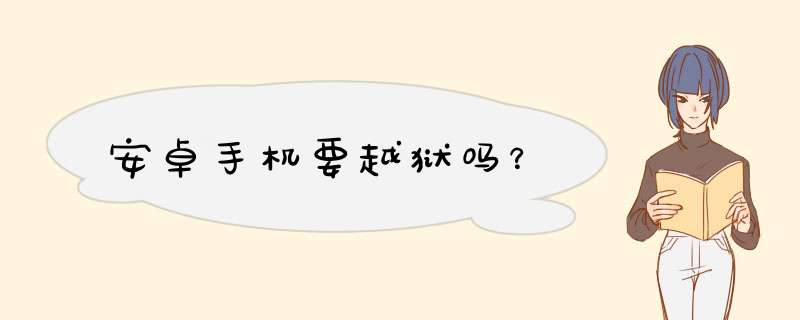 安卓手机要越狱吗？,第1张