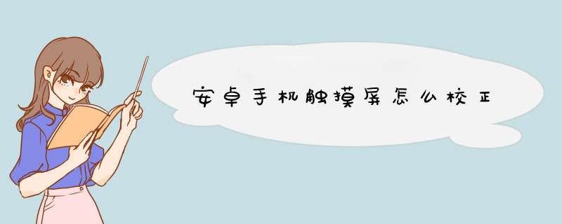 安卓手机触摸屏怎么校正,第1张