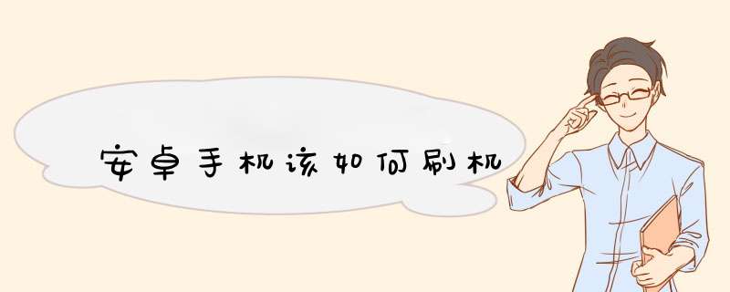 安卓手机该如何刷机,第1张