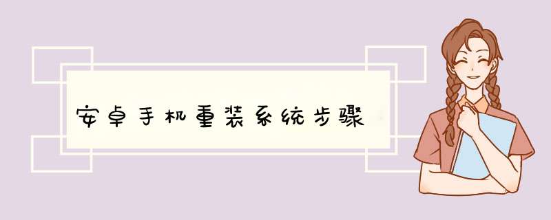 安卓手机重装系统步骤,第1张