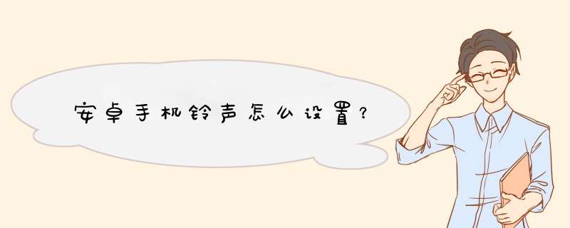 安卓手机铃声怎么设置？,第1张