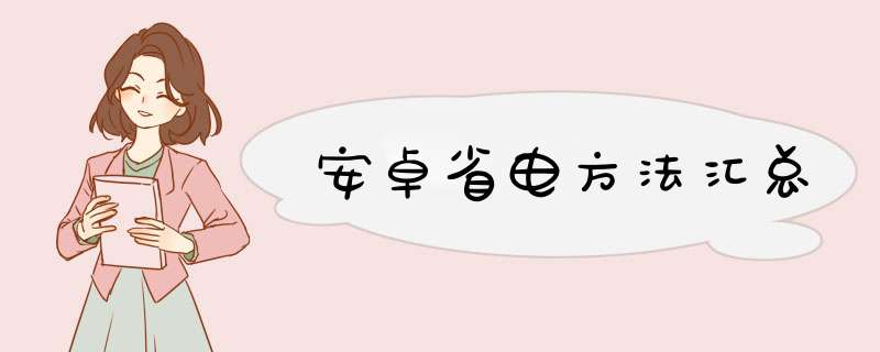 安卓省电方法汇总,第1张