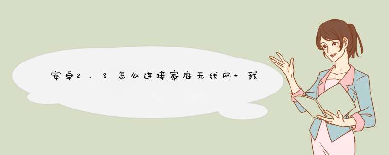 安卓2.3怎么连接家庭无线网 我已经连接上了网 但是在哪里输入账号密码呢,第1张