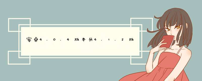 安卓4.0.4版本升4.1.2版本怎么升级，是不是要手机官方推送才能升级。,第1张