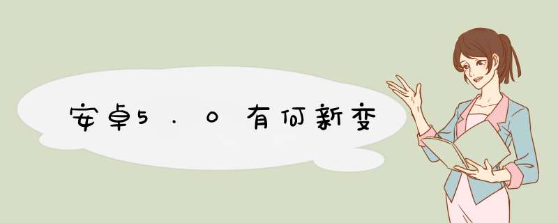 安卓5.0有何新变,第1张