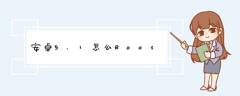 安卓5.1怎么Root,第1张