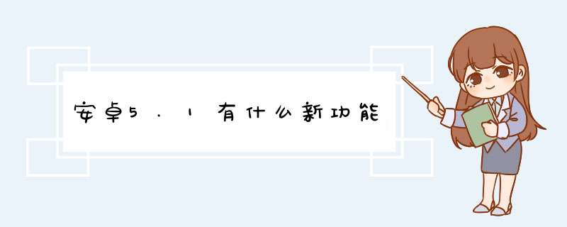 安卓5.1有什么新功能,第1张