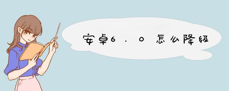 安卓6.0怎么降级,第1张