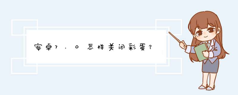 安卓7.0怎样关闭彩蛋？,第1张
