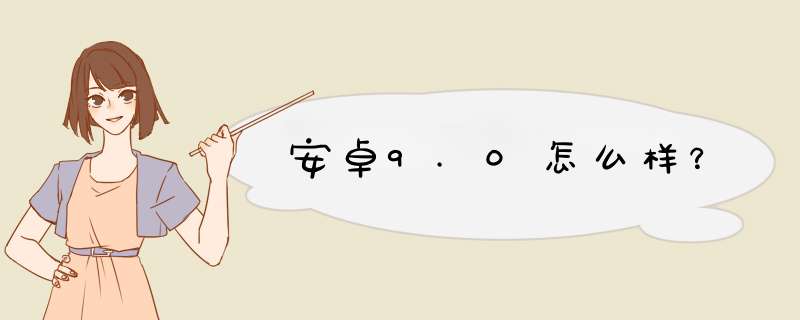 安卓9.0怎么样？,第1张