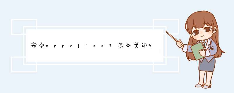 安卓oppofind7怎么关闭4g网络，谢谢，,第1张