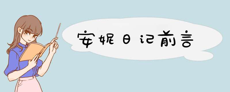 安妮日记前言,第1张