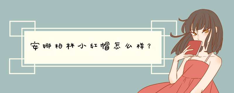 安娜柏林小红帽怎么样？,第1张