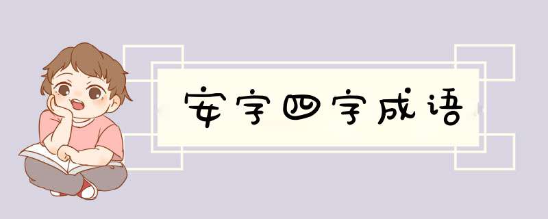 安字四字成语,第1张