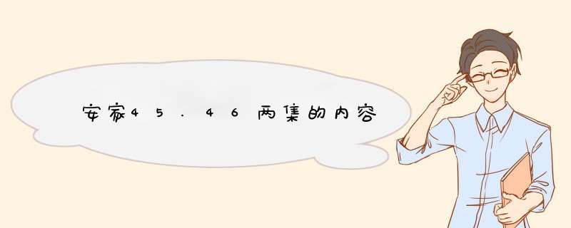 安家45.46两集的内容,第1张