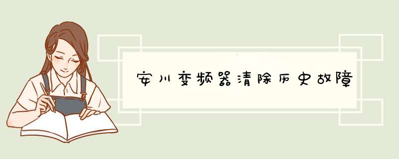 安川变频器清除历史故障,第1张