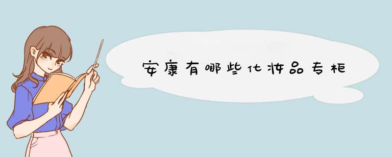 安康有哪些化妆品专柜,第1张