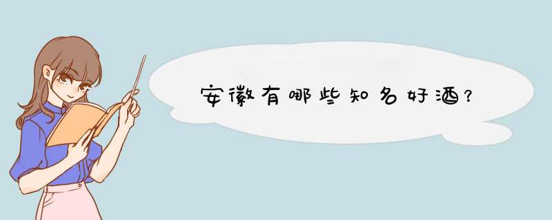 安徽有哪些知名好酒？,第1张