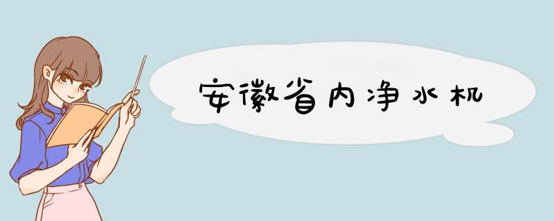 安徽省内净水机,第1张