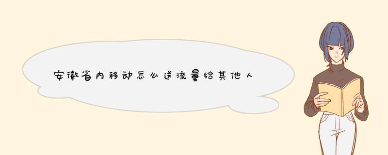 安徽省内移动怎么送流量给其他人,第1张