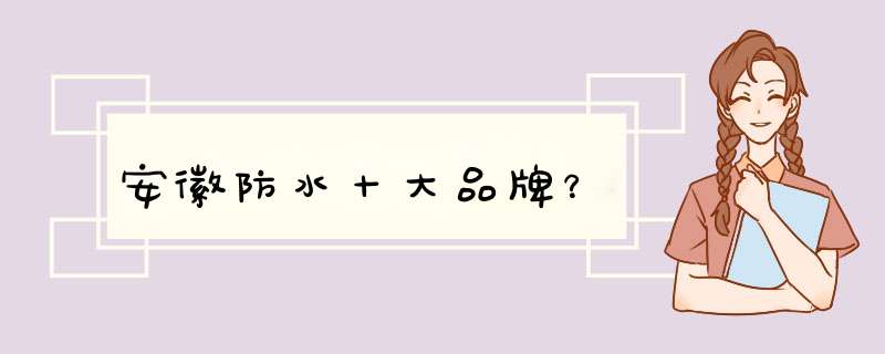 安徽防水十大品牌？,第1张