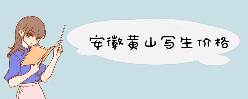 安徽黄山写生价格,第1张