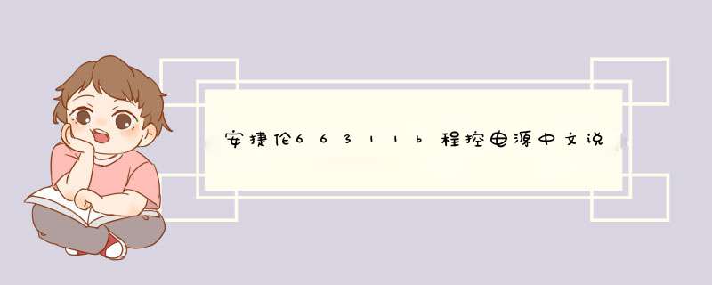 安捷伦66311b程控电源中文说明,第1张