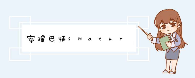 安提巴特(Natur,第1张