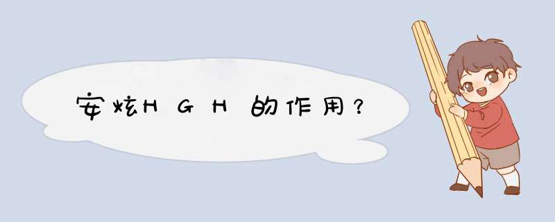 安炫HGH的作用？,第1张