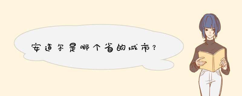 安道尔是哪个省的城市？,第1张